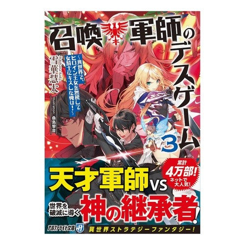 召喚軍師のデスゲーム　　　３～異世界で、