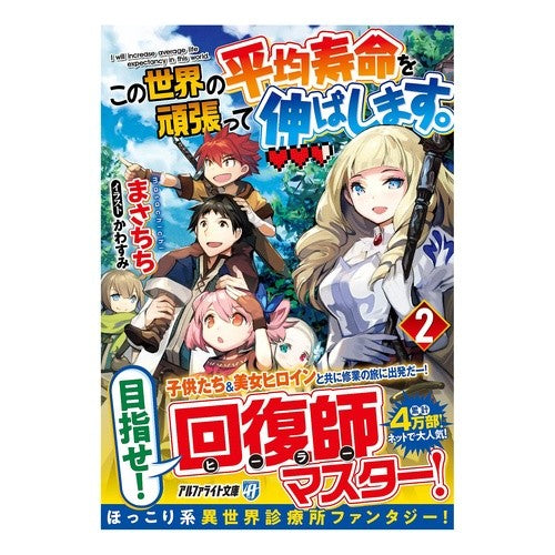 この世界の平均寿命を頑張って伸ばしま　２