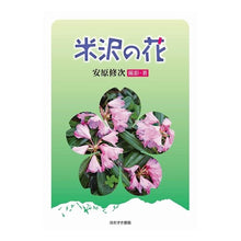 画像をギャラリービューアに読み込む, 米沢の花
