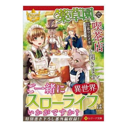 薬草園で喫茶店を開きます！　レジーナブッ
