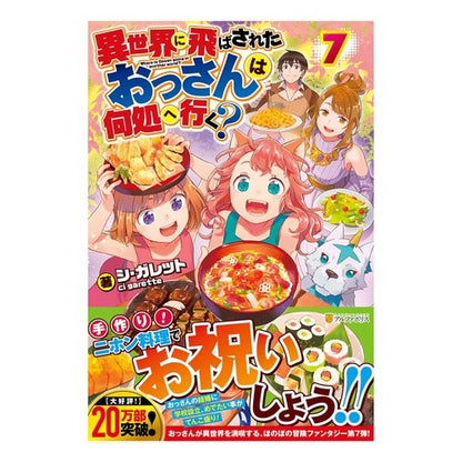異世界に飛ばされたおっさんは何処へ行　７