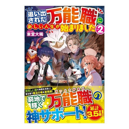 追い出された万能職に新しい人生が始ま　２