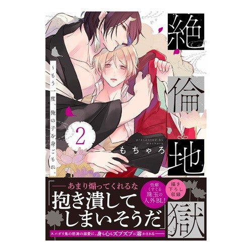 絶倫地獄～もう一度、俺の子を身ごもれ　２