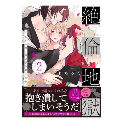 絶倫地獄～もう一度、俺の子を身ごもれ　２