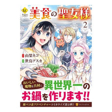 画像をギャラリービューアに読み込む, 美食の聖女様　　　２
