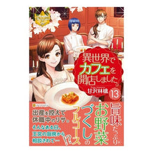 画像をギャラリービューアに読み込む, 異世界でカフェを開店しました。　　１３

