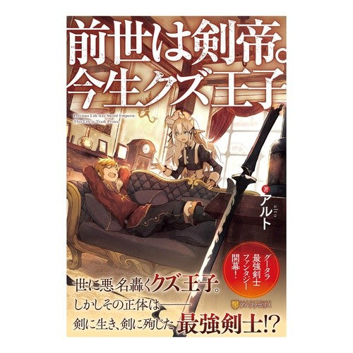 前世は剣帝。今生クズ王子 Alto In his previous life, he was a sword emperor. Ima's Scum Prince