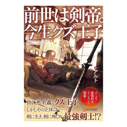 前世は剣帝。今生クズ王子 Alto In his previous life, he was a sword emperor. Ima's Scum Prince