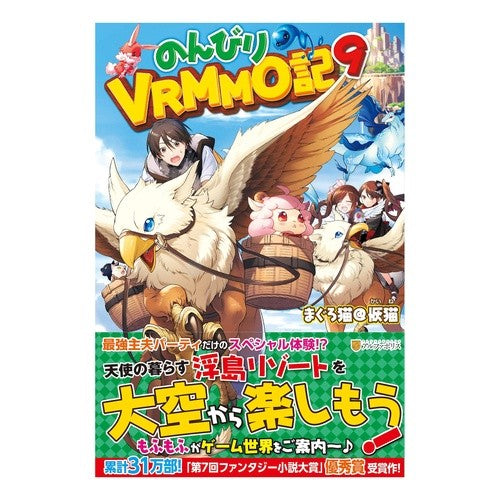のんびりＶＲＭＭＯ記　　　９ Tuna Neko Attoma-kuine Leisurely VRMMO diary 9