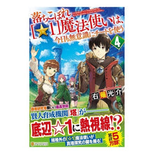 画像をギャラリービューアに読み込む, 落ちこぼれ［☆１］魔法使いは、今日も　４ Eel The fallen [☆1] magician is today as well 4
