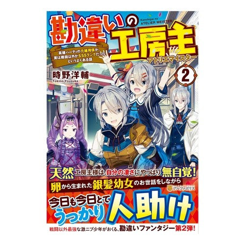 勘違いの工房主　　　２～英雄パーティの元 Tokinoyousuke Misunderstood Workshop Owner 2 ~ Hero Party Former