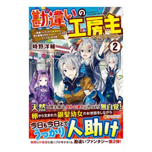 画像をギャラリービューアに読み込む, 勘違いの工房主　　　２～英雄パーティの元 Tokinoyousuke Misunderstood Workshop Owner 2 ~ Hero Party Former
