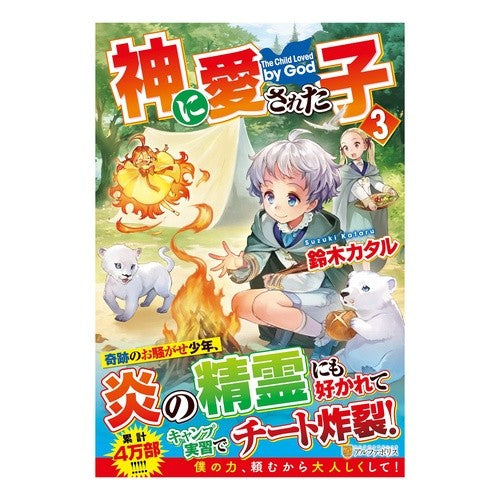 神に愛された子　　　３ Suzuki Kataru Child Beloved by God 3