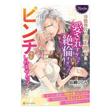 画像をギャラリービューアに読み込む, 冷酷無比な国王陛下に愛されすぎっ！絶倫す I am loved too much by His ruthless Majesty the King! Unequaled
