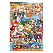 Load image into Gallery viewer, 万能すぎる創造スキルで異世界を強かに　４
