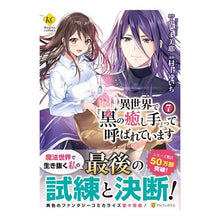 画像をギャラリービューアに読み込む, 異世界で『黒の癒し手』って呼ばれてい　７
