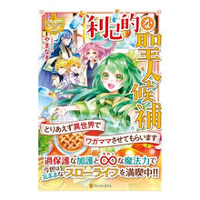 Load image into Gallery viewer, 利己的な聖人候補　とりあえず異世界でワガ
