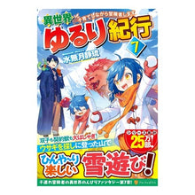 画像をギャラリービューアに読み込む, 異世界ゆるり紀行～子育てしながら冒険　７
