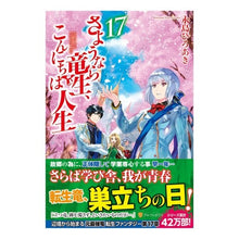 画像をギャラリービューアに読み込む, さようなら竜生、こんにちは人生　　１７
