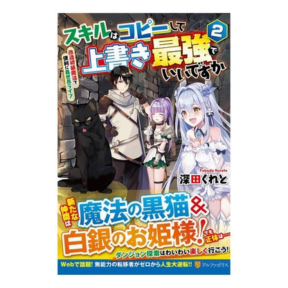スキルはコピーして上書き最強でいいで　２