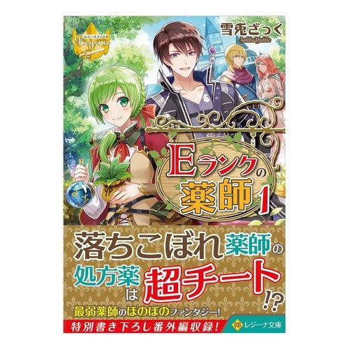 Ｅランクの薬師　　　１　レジーナブックス Yukitozatuku E-Rank Apothecary 1 Regina Books