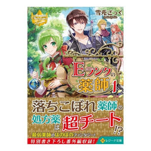 画像をギャラリービューアに読み込む, Ｅランクの薬師　　　１　レジーナブックス Yukitozatuku E-Rank Apothecary 1 Regina Books

