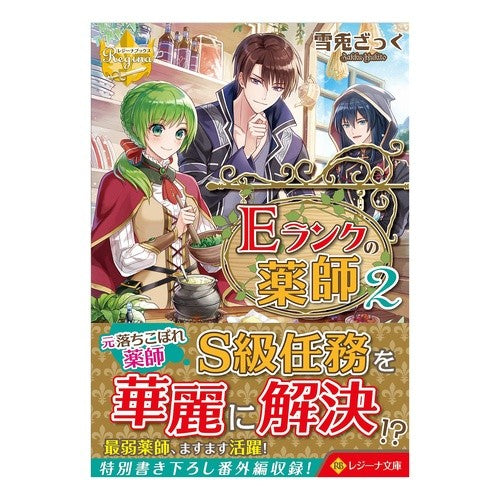 Ｅランクの薬師　　　２　レジーナブックス Yukitozatuku E-Rank Apothecary 2 Regina Books
