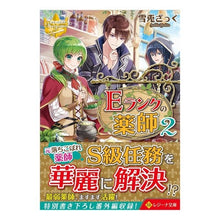Load image into Gallery viewer, Ｅランクの薬師　　　２　レジーナブックス Yukitozatuku E-Rank Apothecary 2 Regina Books
