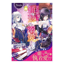 画像をギャラリービューアに読み込む, 宮廷魔導士は鎖で繋がれ溺愛される
