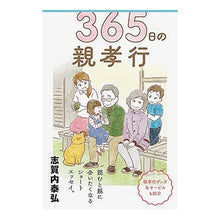 画像をギャラリービューアに読み込む, ３６５日の親孝行
