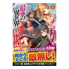 画像をギャラリービューアに読み込む, 最強の異世界やりすぎ旅行記　　　１ Hagibanushi The strongest travelogue in another world 1
