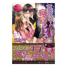 画像をギャラリービューアに読み込む, 真夜中の恋愛レッスン　エタニティブッ　赤
