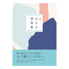 画像をギャラリービューアに読み込む, 特選　小さな詩歌集　改版
