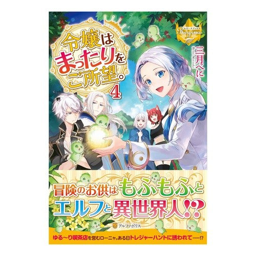 令嬢はまったりをご所望。　　　４