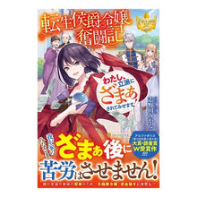 画像をギャラリービューアに読み込む, 転生侯爵令嬢奮闘記　わたし、立派にざまぁ
