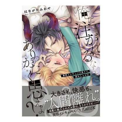 俺に注がれるなんてありがたく思えよ？