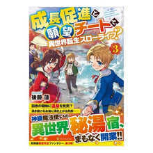 画像をギャラリービューアに読み込む, 成長促進と願望チートで、異世界転生ス　３
