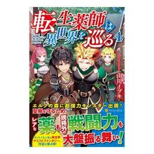 画像をギャラリービューアに読み込む, 転生薬師は異世界を巡る　　　４
