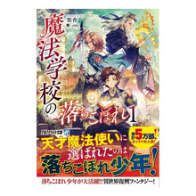 画像をギャラリービューアに読み込む, 魔法学校の落ちこぼれ　　　１ Fallout from magic school 1
