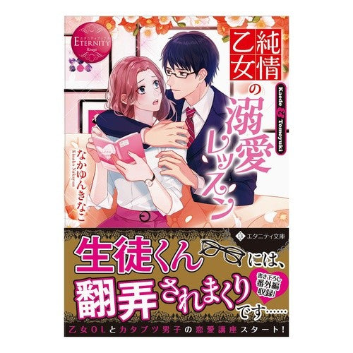 純情乙女の溺愛レッスン　エタニティブ　赤