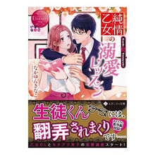 画像をギャラリービューアに読み込む, 純情乙女の溺愛レッスン　エタニティブ　赤
