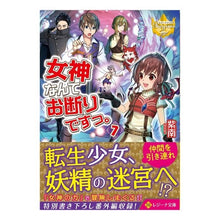 Load image into Gallery viewer, 女神なんてお断りですっ。　　　７
