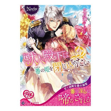 画像をギャラリービューアに読み込む, 獣人殿下は番の姫を閉じ込めたい
