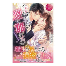 画像をギャラリービューアに読み込む, 今夜、君と愛に溺れる
