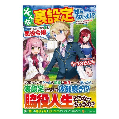 そんな裏設定知らないよ！？～脇役だったは