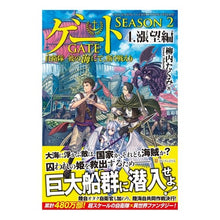 画像をギャラリービューアに読み込む, ゲート　ＳＥＡＳＯＮ２　自衛隊彼の海　４
