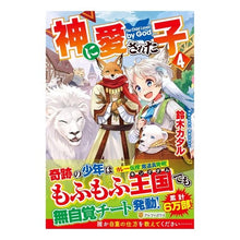 画像をギャラリービューアに読み込む, 神に愛された子　　　４

