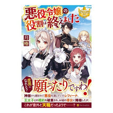 画像をギャラリービューアに読み込む, 悪役令嬢の役割は終えました
