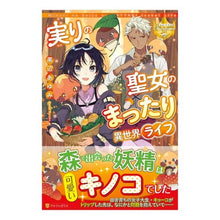 Load image into Gallery viewer, 実りの聖女のまったり異世界ライフ
