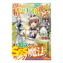 画像をギャラリービューアに読み込む, 私がいつの間にか精霊王の母親に！？
